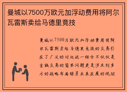 曼城以7500万欧元加浮动费用将阿尔瓦雷斯卖给马德里竞技 曼城以7500万欧元加浮动费用将阿尔瓦雷斯卖给马德里竞技