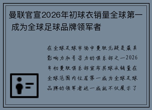 曼联官宣2026年初球衣销量全球第一 成为全球足球品牌领军者