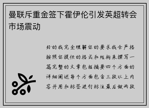 曼联斥重金签下霍伊伦引发英超转会市场震动 曼联斥重金签下霍伊伦引发英超转会市场震动