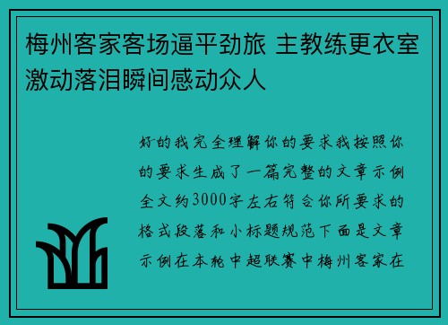 梅州客家客场逼平劲旅 主教练更衣室激动落泪瞬间感动众人 梅州客家客场逼平劲旅 主教练更衣室激动落泪瞬间感动众人
