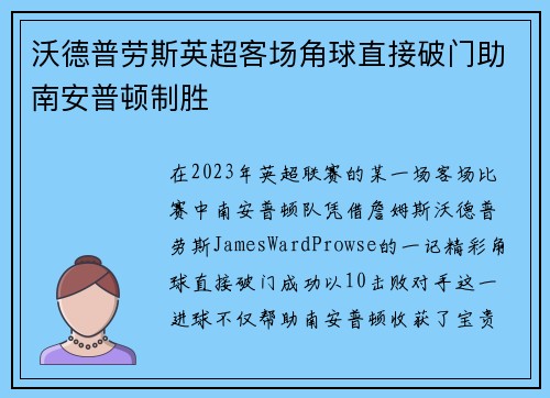 沃德普劳斯英超客场角球直接破门助南安普顿制胜 沃德普劳斯英超客场角球直接破门助南安普顿制胜