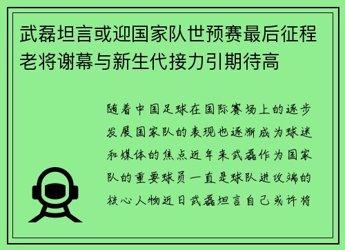 武磊坦言或迎国家队世预赛最后征程老将谢幕与新生代接力引期待高 武磊坦言或迎国家队世预赛最后征程老将谢幕与新生代接力引期待高