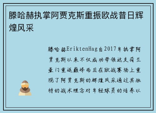滕哈赫执掌阿贾克斯重振欧战昔日辉煌风采 滕哈赫执掌阿贾克斯重振欧战昔日辉煌风采