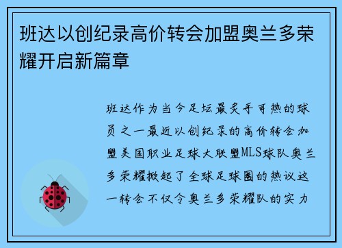 班达以创纪录高价转会加盟奥兰多荣耀开启新篇章 班达以创纪录高价转会加盟奥兰多荣耀开启新篇章