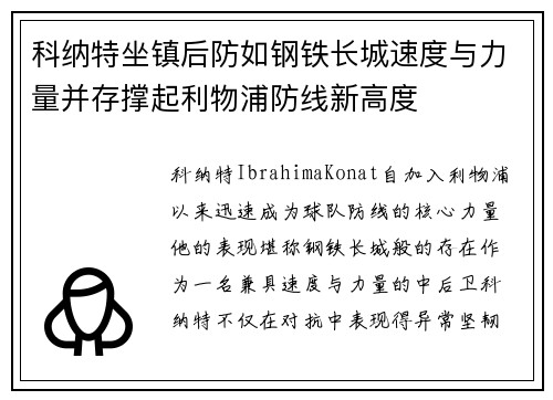 科纳特坐镇后防如钢铁长城速度与力量并存撑起利物浦防线新高度 科纳特坐镇后防如钢铁长城速度与力量并存撑起利物浦防线新高度