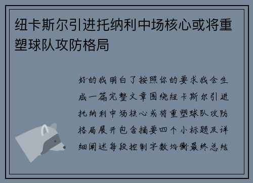纽卡斯尔引进托纳利中场核心或将重塑球队攻防格局
