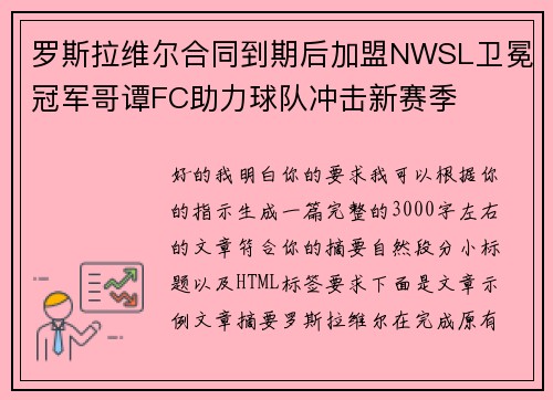 罗斯拉维尔合同到期后加盟NWSL卫冕冠军哥谭FC助力球队冲击新赛季