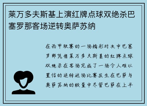 莱万多夫斯基上演红牌点球双绝杀巴塞罗那客场逆转奥萨苏纳