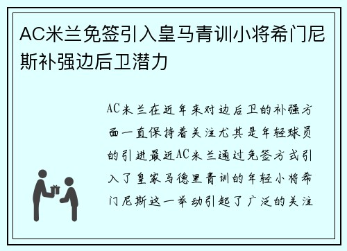 AC米兰免签引入皇马青训小将希门尼斯补强边后卫潜力