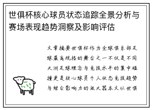 世俱杯核心球员状态追踪全景分析与赛场表现趋势洞察及影响评估