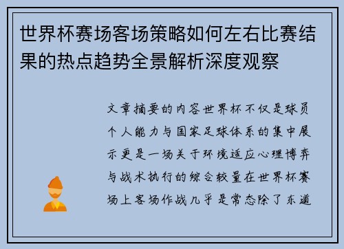 世界杯赛场客场策略如何左右比赛结果的热点趋势全景解析深度观察 世界杯赛场客场策略如何左右比赛结果的热点趋势全景解析深度观察