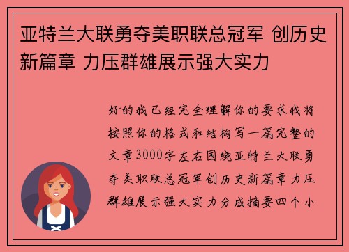 亚特兰大联勇夺美职联总冠军 创历史新篇章 力压群雄展示强大实力 亚特兰大联勇夺美职联总冠军 创历史新篇章 力压群雄展示强大实力