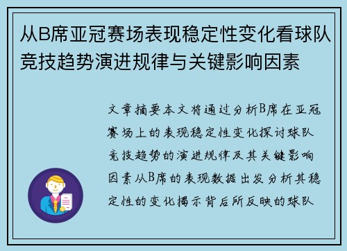 从B席亚冠赛场表现稳定性变化看球队竞技趋势演进规律与关键影响因素