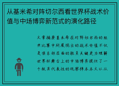 从基米希对阵切尔西看世界杯战术价值与中场博弈新范式的演化路径 从基米希对阵切尔西看世界杯战术价值与中场博弈新范式的演化路径