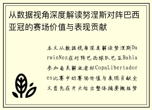 从数据视角深度解读努涅斯对阵巴西亚冠的赛场价值与表现贡献 从数据视角深度解读努涅斯对阵巴西亚冠的赛场价值与表现贡献