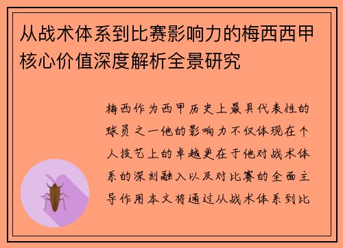从战术体系到比赛影响力的梅西西甲核心价值深度解析全景研究 从战术体系到比赛影响力的梅西西甲核心价值深度解析全景研究
