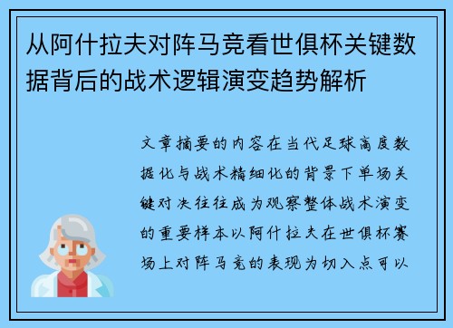 从阿什拉夫对阵马竞看世俱杯关键数据背后的战术逻辑演变趋势解析 从阿什拉夫对阵马竞看世俱杯关键数据背后的战术逻辑演变趋势解析