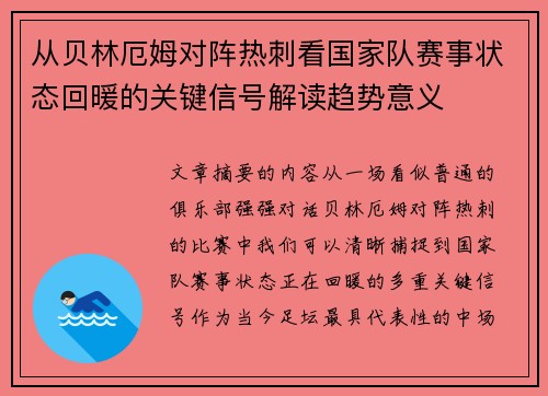 从贝林厄姆对阵热刺看国家队赛事状态回暖的关键信号解读趋势意义 从贝林厄姆对阵热刺看国家队赛事状态回暖的关键信号解读趋势意义