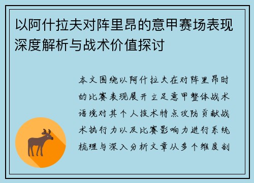 以阿什拉夫对阵里昂的意甲赛场表现深度解析与战术价值探讨 以阿什拉夫对阵里昂的意甲赛场表现深度解析与战术价值探讨