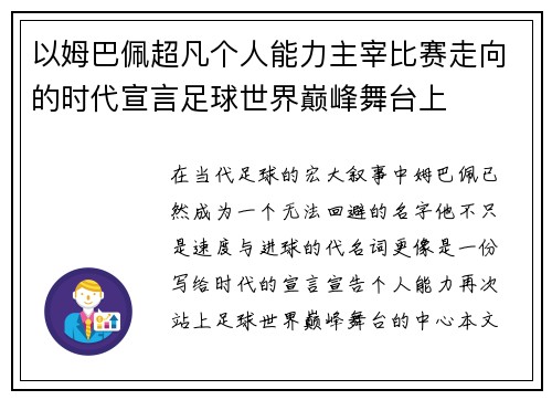 以姆巴佩超凡个人能力主宰比赛走向的时代宣言足球世界巅峰舞台上