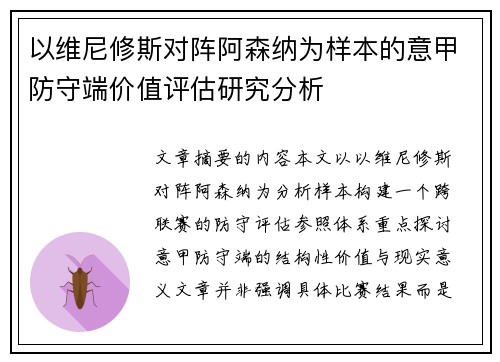 以维尼修斯对阵阿森纳为样本的意甲防守端价值评估研究分析