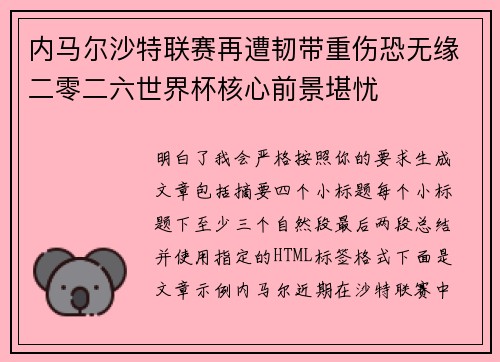 内马尔沙特联赛再遭韧带重伤恐无缘二零二六世界杯核心前景堪忧 内马尔沙特联赛再遭韧带重伤恐无缘二零二六世界杯核心前景堪忧