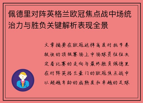 佩德里对阵英格兰欧冠焦点战中场统治力与胜负关键解析表现全景