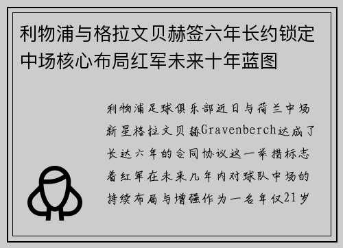 利物浦与格拉文贝赫签六年长约锁定中场核心布局红军未来十年蓝图 利物浦与格拉文贝赫签六年长约锁定中场核心布局红军未来十年蓝图