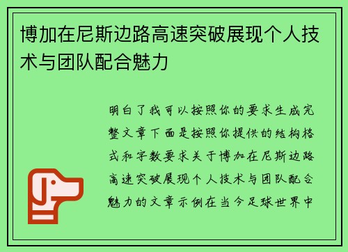 博加在尼斯边路高速突破展现个人技术与团队配合魅力 博加在尼斯边路高速突破展现个人技术与团队配合魅力