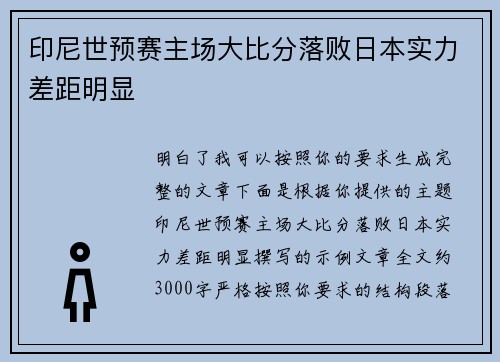 印尼世预赛主场大比分落败日本实力差距明显 印尼世预赛主场大比分落败日本实力差距明显