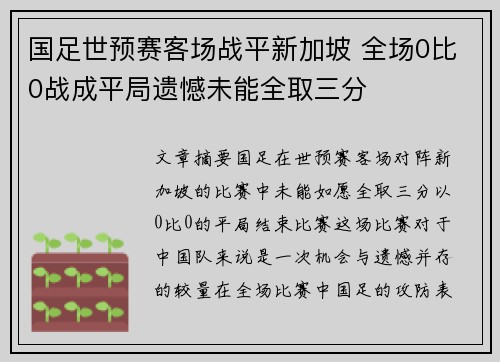 国足世预赛客场战平新加坡 全场0比0战成平局遗憾未能全取三分 国足世预赛客场战平新加坡 全场0比0战成平局遗憾未能全取三分