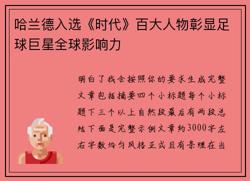 哈兰德入选《时代》百大人物彰显足球巨星全球影响力 哈兰德入选《时代》百大人物彰显足球巨星全球影响力