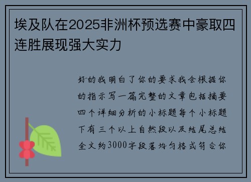 埃及队在2025非洲杯预选赛中豪取四连胜展现强大实力 埃及队在2025非洲杯预选赛中豪取四连胜展现强大实力