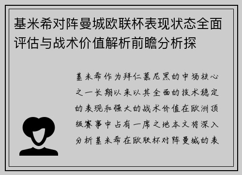 基米希对阵曼城欧联杯表现状态全面评估与战术价值解析前瞻分析探 基米希对阵曼城欧联杯表现状态全面评估与战术价值解析前瞻分析探