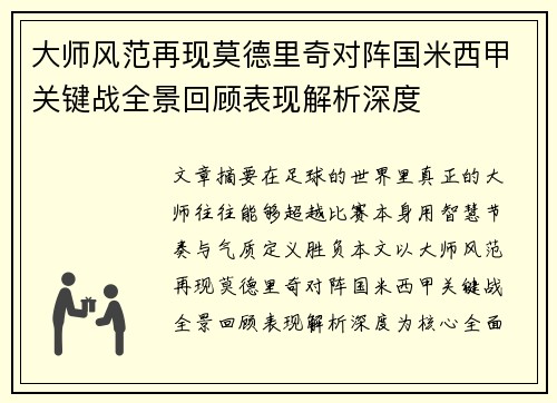 大师风范再现莫德里奇对阵国米西甲关键战全景回顾表现解析深度 大师风范再现莫德里奇对阵国米西甲关键战全景回顾表现解析深度