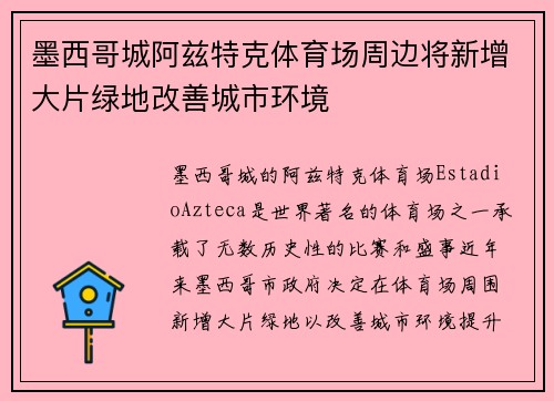 墨西哥城阿兹特克体育场周边将新增大片绿地改善城市环境 墨西哥城阿兹特克体育场周边将新增大片绿地改善城市环境