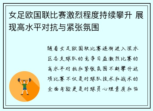 女足欧国联比赛激烈程度持续攀升 展现高水平对抗与紧张氛围 女足欧国联比赛激烈程度持续攀升 展现高水平对抗与紧张氛围