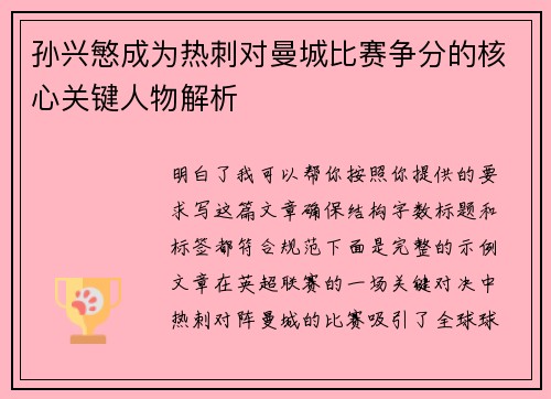 孙兴慜成为热刺对曼城比赛争分的核心关键人物解析 孙兴慜成为热刺对曼城比赛争分的核心关键人物解析