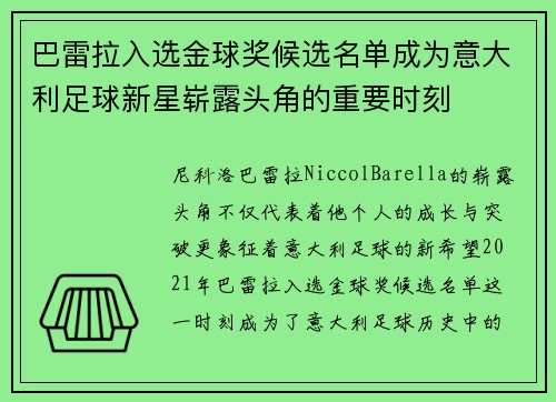 巴雷拉入选金球奖候选名单成为意大利足球新星崭露头角的重要时刻 巴雷拉入选金球奖候选名单成为意大利足球新星崭露头角的重要时刻