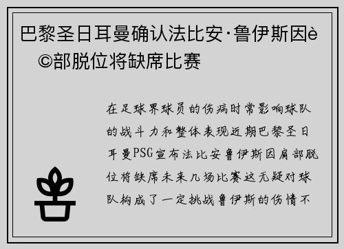 巴黎圣日耳曼确认法比安·鲁伊斯因肩部脱位将缺席比赛 巴黎圣日耳曼确认法比安·鲁伊斯因肩部脱位将缺席比赛
