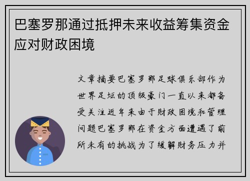 巴塞罗那通过抵押未来收益筹集资金应对财政困境 巴塞罗那通过抵押未来收益筹集资金应对财政困境