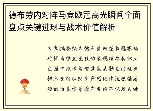德布劳内对阵马竞欧冠高光瞬间全面盘点关键进球与战术价值解析 德布劳内对阵马竞欧冠高光瞬间全面盘点关键进球与战术价值解析