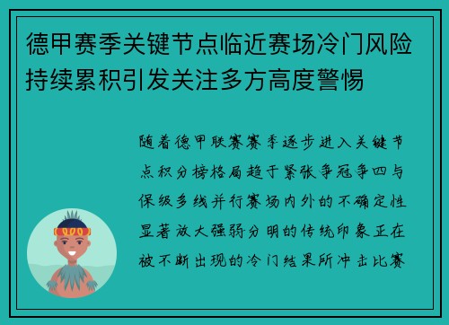 德甲赛季关键节点临近赛场冷门风险持续累积引发关注多方高度警惕 德甲赛季关键节点临近赛场冷门风险持续累积引发关注多方高度警惕