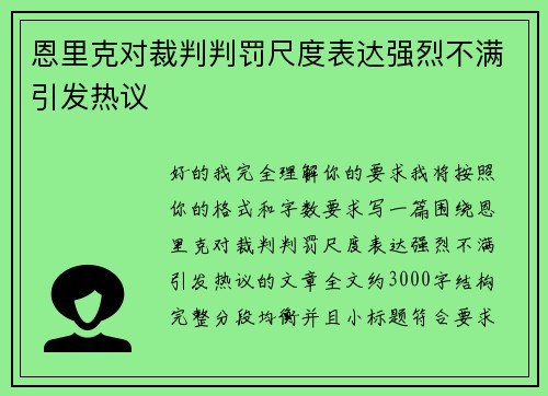 恩里克对裁判判罚尺度表达强烈不满引发热议 恩里克对裁判判罚尺度表达强烈不满引发热议