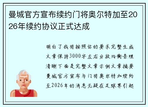 曼城官方宣布续约门将奥尔特加至2026年续约协议正式达成 曼城官方宣布续约门将奥尔特加至2026年续约协议正式达成