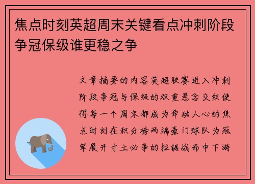 焦点时刻英超周末关键看点冲刺阶段争冠保级谁更稳之争 焦点时刻英超周末关键看点冲刺阶段争冠保级谁更稳之争