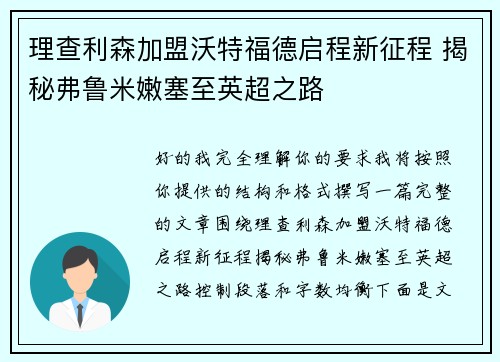 理查利森加盟沃特福德启程新征程 揭秘弗鲁米嫩塞至英超之路 理查利森加盟沃特福德启程新征程 揭秘弗鲁米嫩塞至英超之路