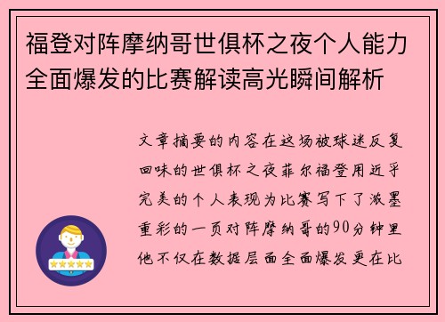 福登对阵摩纳哥世俱杯之夜个人能力全面爆发的比赛解读高光瞬间解析 福登对阵摩纳哥世俱杯之夜个人能力全面爆发的比赛解读高光瞬间解析