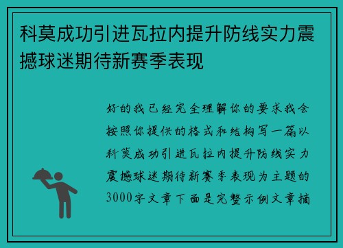 科莫成功引进瓦拉内提升防线实力震撼球迷期待新赛季表现