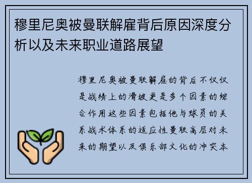 穆里尼奥被曼联解雇背后原因深度分析以及未来职业道路展望